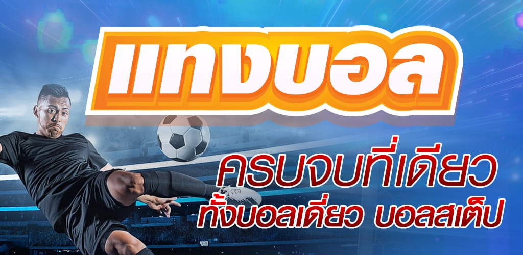 แนะนำ บอลสเต็ป