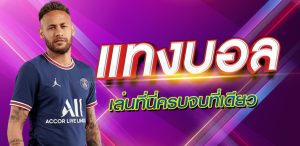 แทงบอล ยังไง