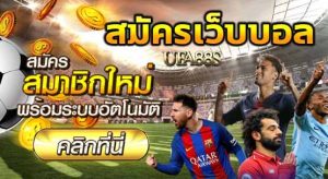 เว็บแทงบอล ไม่ใช้เงิน