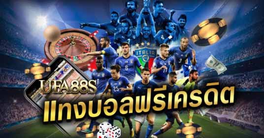 เว็บแทงบอล ไม่ใช้เงิน