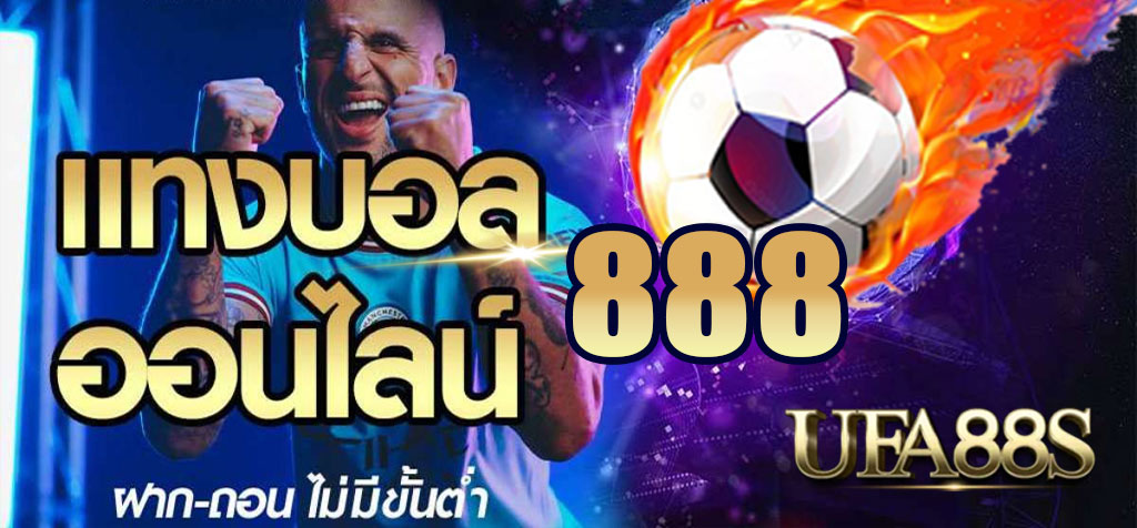 888แทงบอล