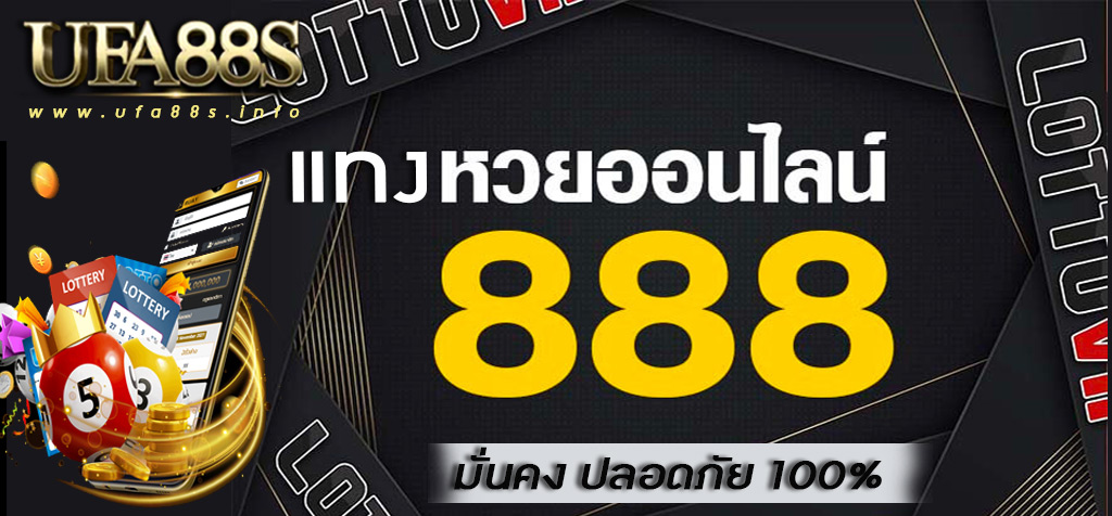 แทงหวย888