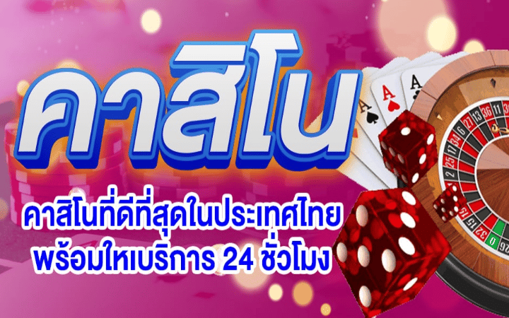 เกมส์คาสิโนonline