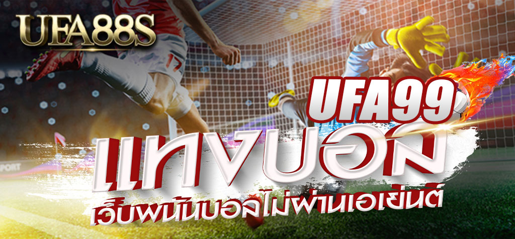 แทงบอลออนไลน์ ufa99