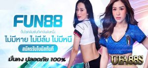 แทงบอล fun88