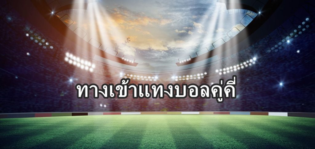 ทางเข้าแทงบอลคู่คี่