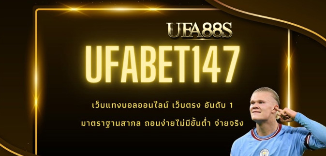 แทงบอลufa147