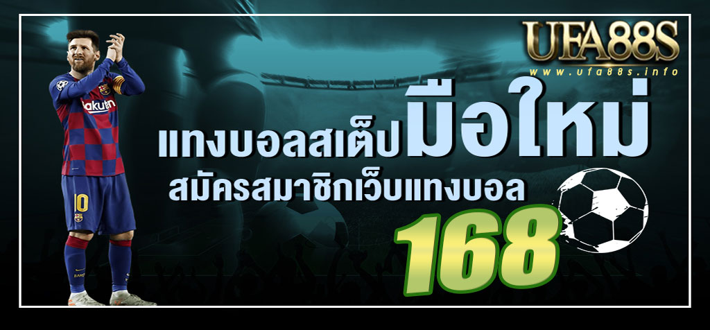 พนันบอลสเต็ป168