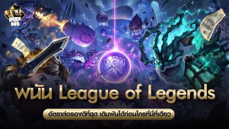 พนัน League of Legends