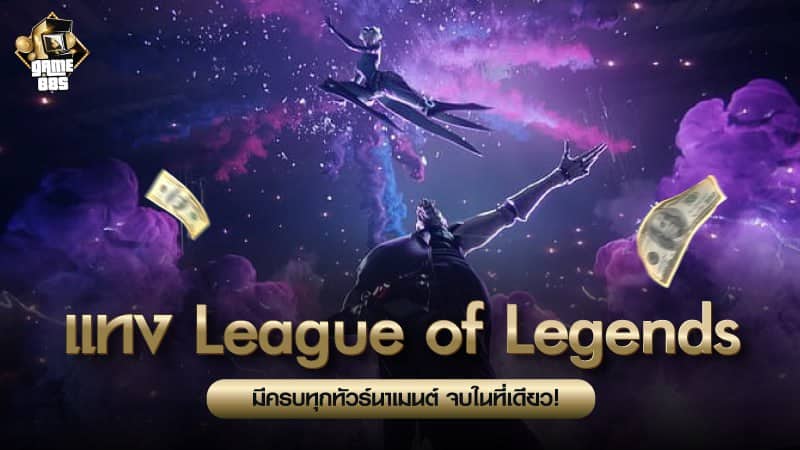 พนัน League of Legends